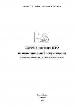 Пособие Инженеру ПТО От "Гастарбайтера" Полное Версия 6.0