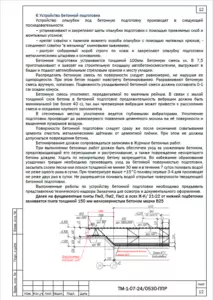 Подбетонка и армирование фундаментной плиты