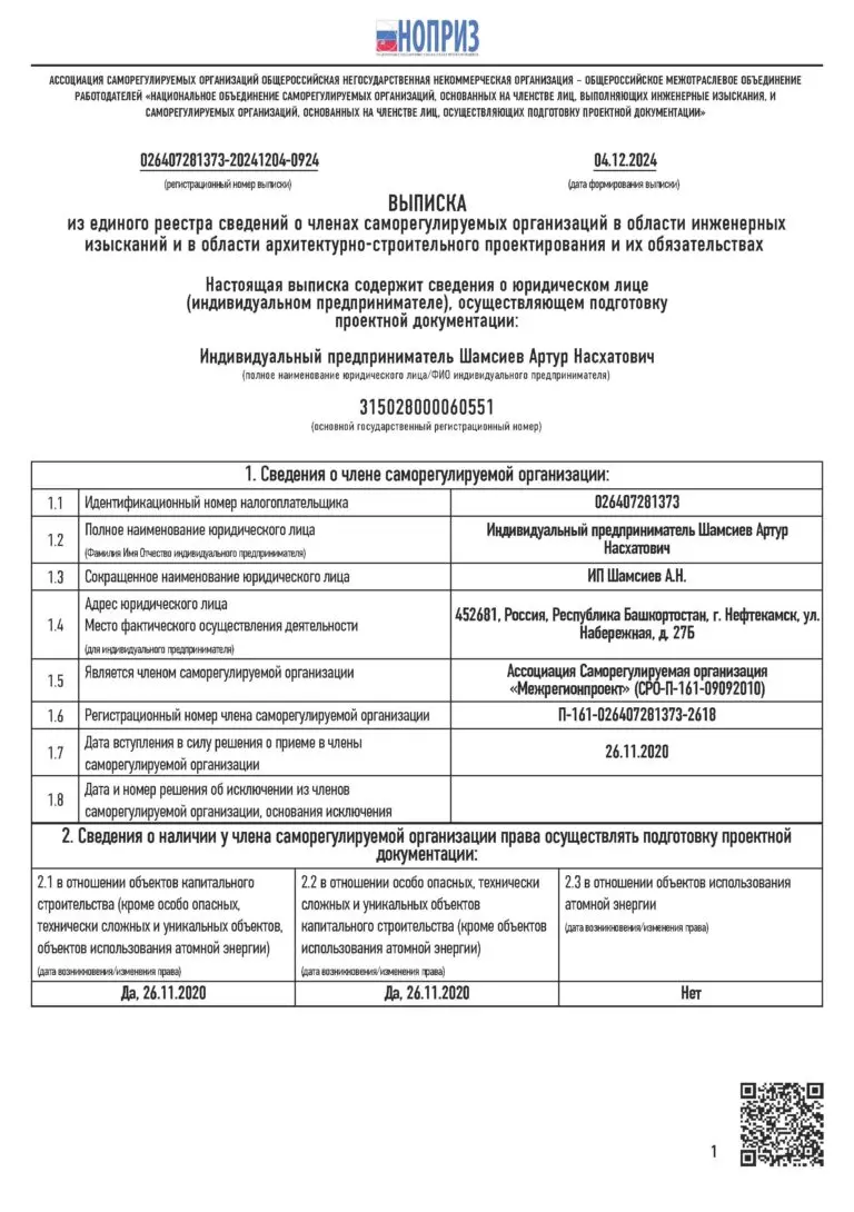 Свидетельство о членстве в СРО страница 1