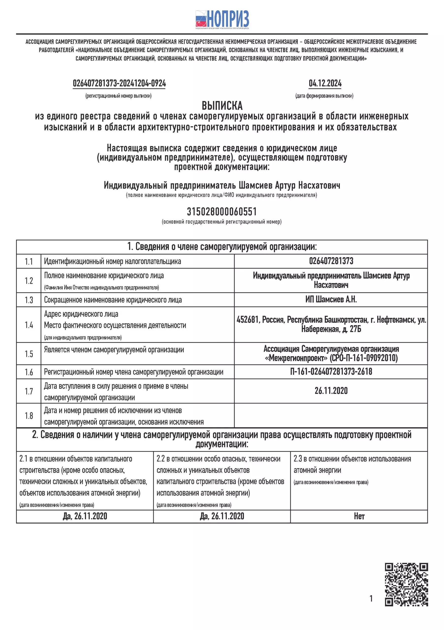 Свидетельство о членстве в СРО страница 1