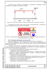 Сигнальное ограждение опасной зоны строительства
