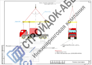 Схема строповки крупногабаритного транспортного средства