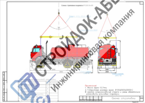 Схема строповки автоцистерны траверсой