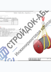 Схема строповки барабана массой 37 тонн — полный лист