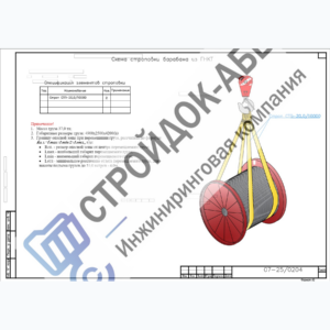 Схема строповки барабана массой 37 тонн — полный лист