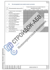 Календарный план капитального ремонта школы №111