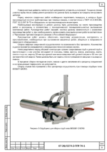 Сборка трубопровода автоматического пожаротушения