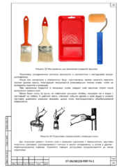 Инструменты для нанесения защитного покрытия дымовой трубы