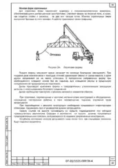 Схема строповки технологической фермы — ППР на строительство очистных сооружений микрорайона Московский