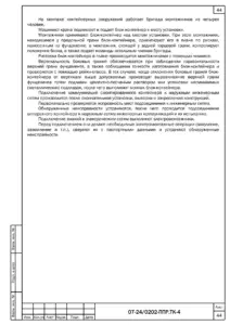 Устройство железобетонных элементов — ППР на реконструкцию аэропорта Грозный «Северный»