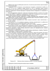 Схема монтажа опалубки автокраном