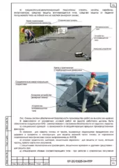 Технология устройства кровельного покрытия