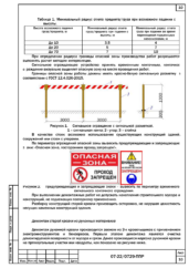 Схема ограждения опасной зоны ремонта