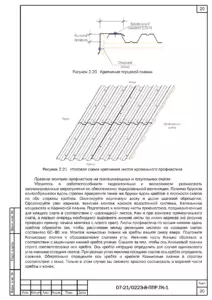 Монтаж листов профнастила — ППР на капитальный ремонт крыши жилого дома в Воронеже