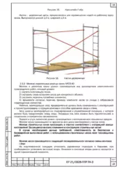 Монтаж рамных строительных лесов — ППР на строительство станции водоочистки в Сухиничах