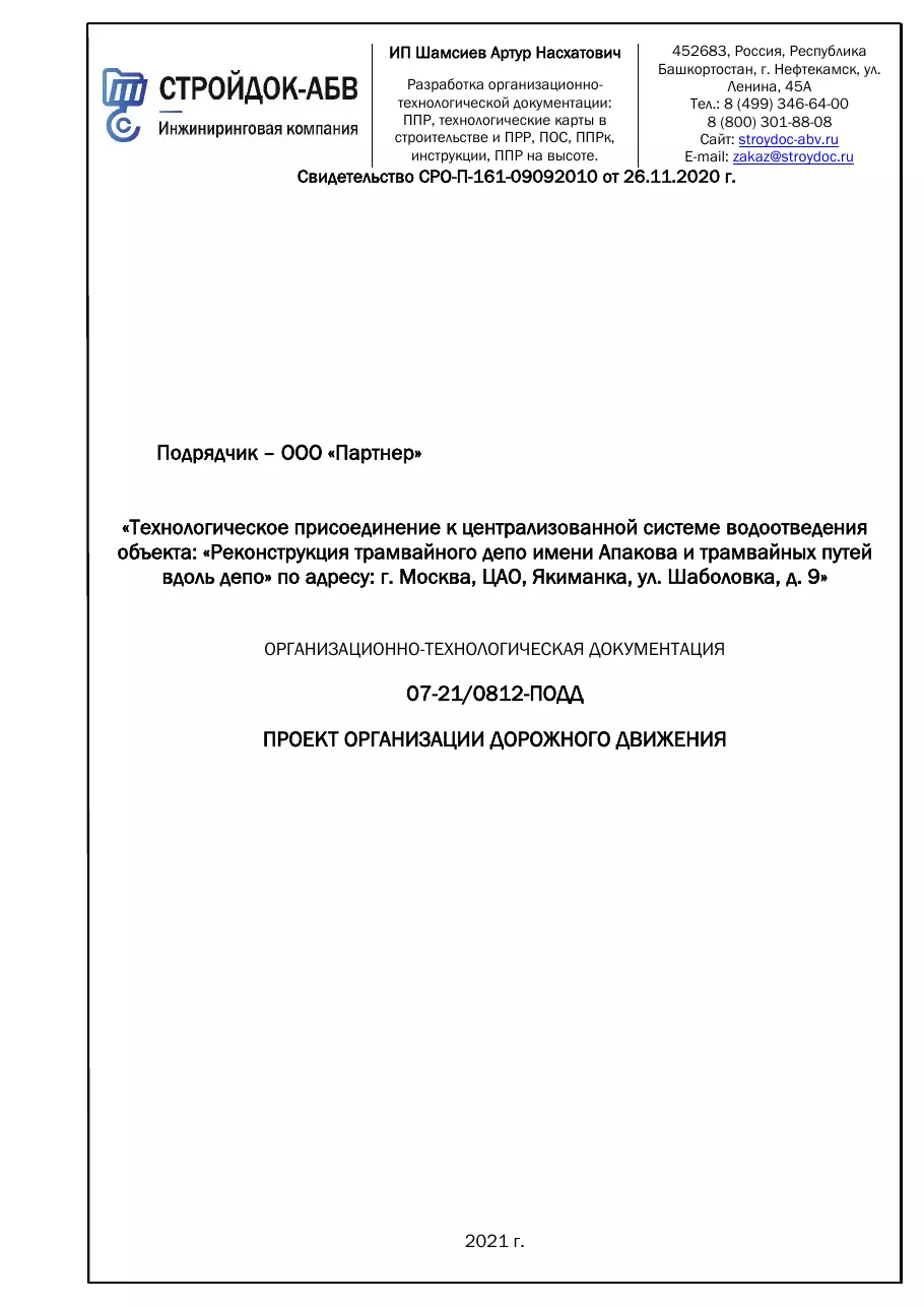 Титульный лист ПОДД на период строительства