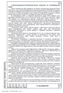 ППР на электромонтажные работы высокого напряжения на Иркутской ТЭЦ-11 — фрагмент документа