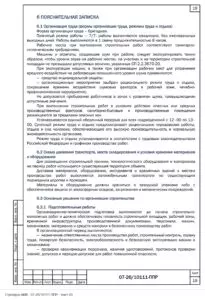 ППР на демонтаж оголовков и металлоконструкций эстакады в Саранске — фрагмент документа