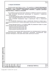 ППР на монтаж светопрозрачных конструкций жилого дома в Обнинске — фрагмент документа