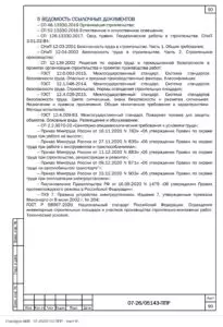 ППР на монтаж сэндвич-панелей и кровли склада БДМ-11 — фрагмент документа