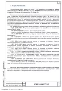 ППР на монтаж конструкций Московского технологического колледжа — фрагмент документа