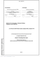 ППР на ремонт кровли гаража Томского РНУ — фрагмент документа